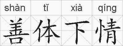 善体下情的拼音