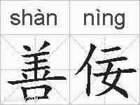 善佞的拼音