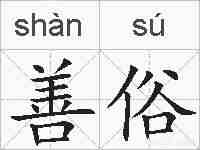 善俗的拼音