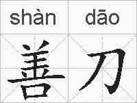 善刀的拼音