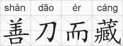 善刀而藏的拼音