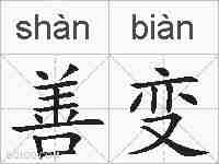 善变的拼音