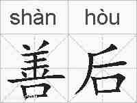 善后的拼音