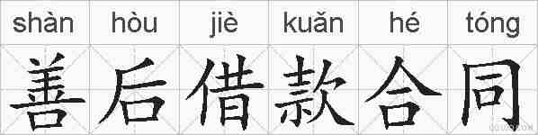 善后借款合同的拼音