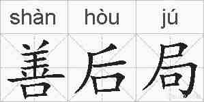 善后局的拼音