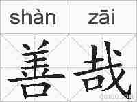 善哉的拼音