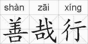 善哉行的拼音