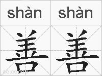 善善的拼音