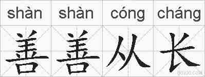 善善从长的拼音