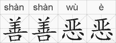 善善恶恶的拼音