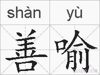 善喻的拼音