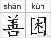 善困的拼音