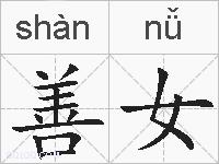 善女的拼音