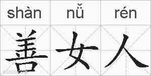 善女人的拼音