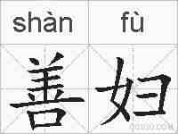 善妇的拼音