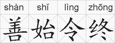 善始令终的拼音