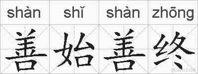 善始善终的拼音