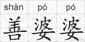善婆婆的拼音
