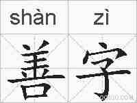 善字的拼音