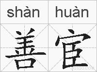 善宦的拼音