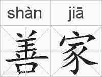 善家的拼音