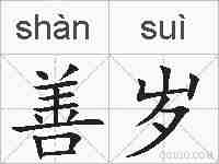 善岁的拼音