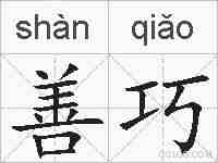 善巧的拼音