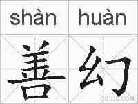 善幻的拼音