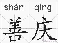 善庆的拼音