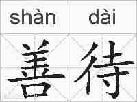 善待的拼音