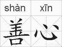 善心的拼音