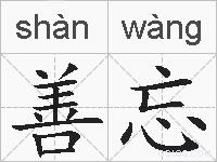 善忘的拼音