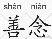 善念的拼音