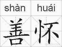 善怀的拼音