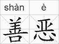 善恶的拼音