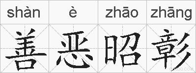 善恶昭彰的拼音
