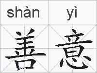 善意的拼音