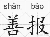 善报的拼音