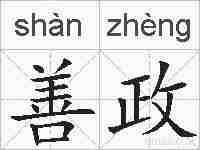 善政的拼音