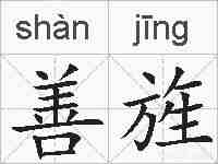 善旌的拼音
