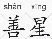 善星的拼音