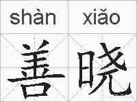 善晓的拼音