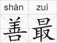 善最的拼音