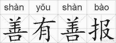 善有善报的拼音