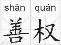 善权的拼音