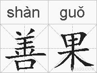 善果的拼音