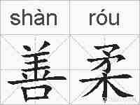 善柔的拼音