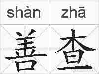 善查的拼音