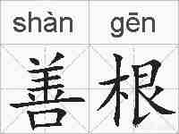 善根的拼音