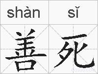 善死的拼音
